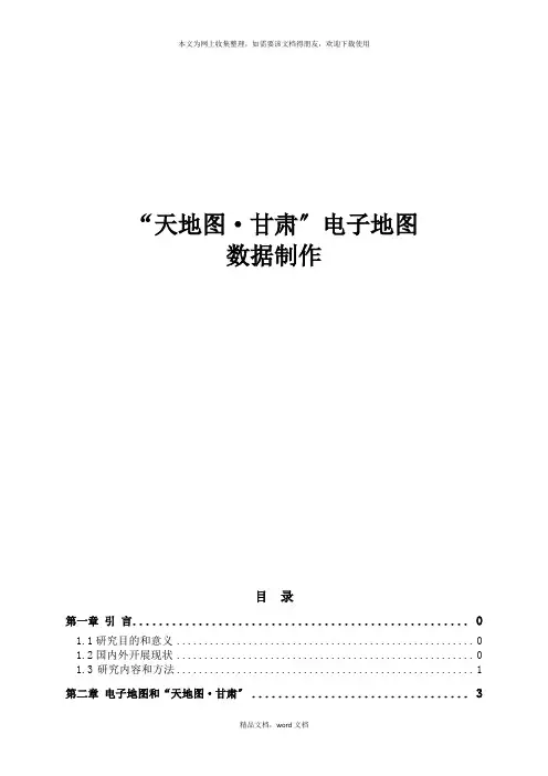 天地图电子地图数据制作1(2021整理)