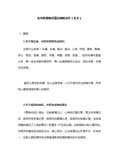 从中医视角谈情志病的治疗(全文)