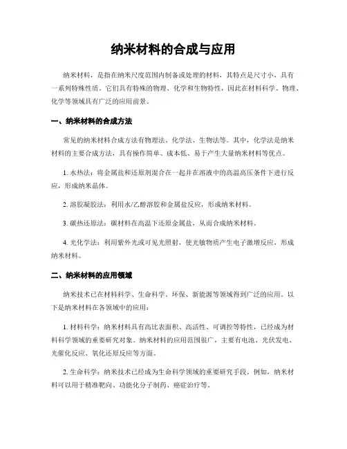 纳米材料的合成与应用