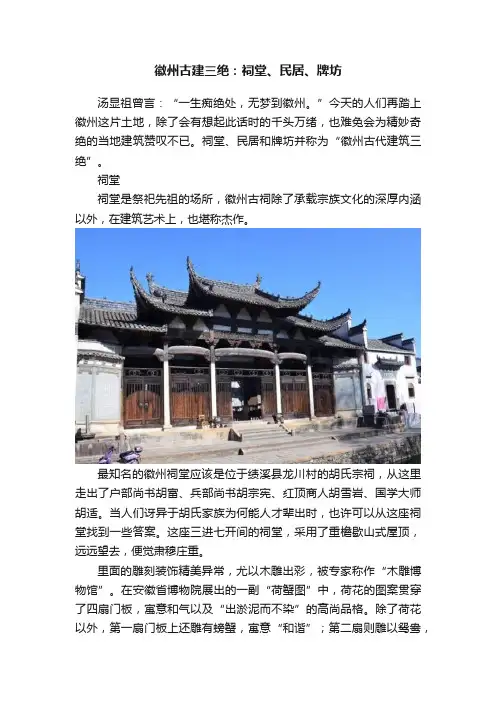 徽州古建三绝：祠堂、民居、牌坊