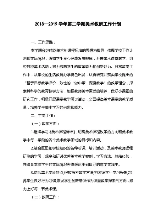 2018—2019学年第二学期美术教研工作计划