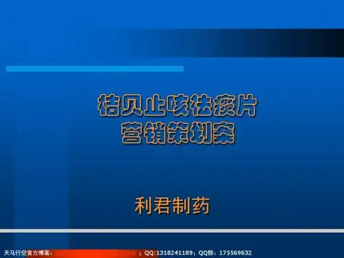 xx制药桔贝止咳祛痰片营销策划案ppt