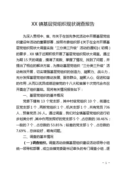 XX镇基层党组织现状调查报告