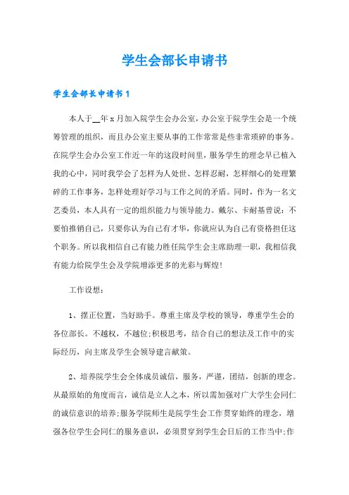 学生会部长申请书