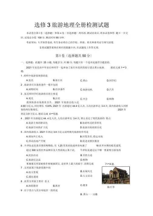 2018-2019学年人教版选修3旅游地理全册检测试题