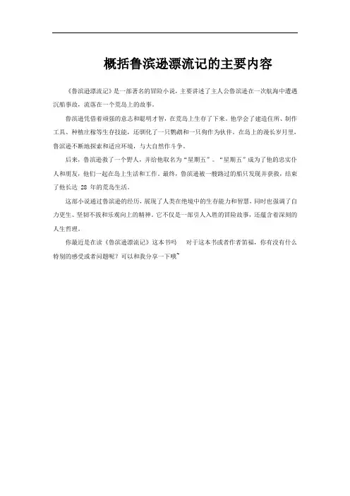 概括鲁滨逊漂流记的主要内容