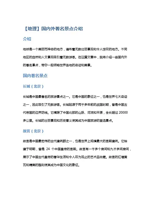 【地理】国内外著名景点介绍