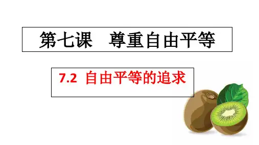 部编道德与法治八年级下自由平等的追求(共22张PPT)
