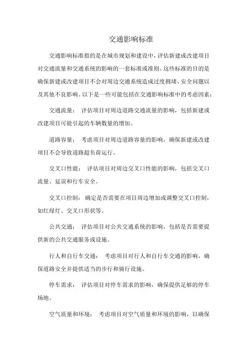 交通影响标准