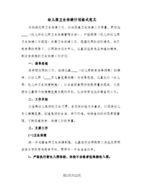 幼儿园卫生保健计划格式范文（3篇）
