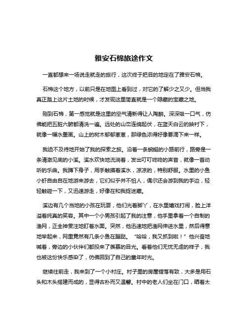 雅安石棉旅途作文