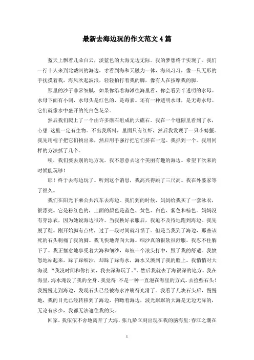 最新去海边玩的作文范文4篇