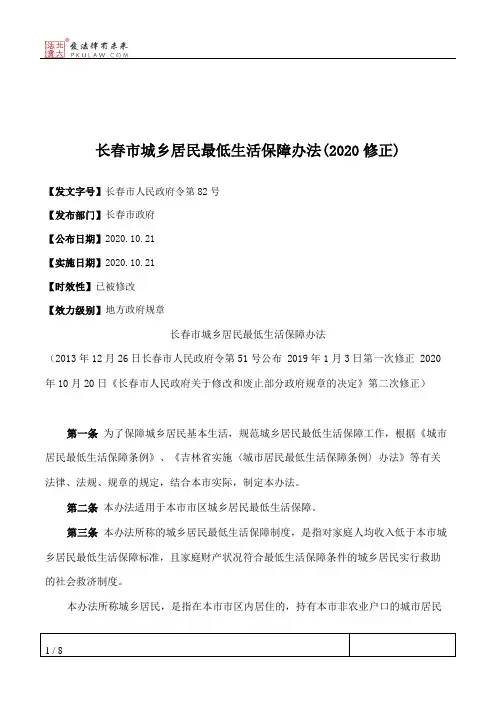 长春市城乡居民最低生活保障办法(2020修正)