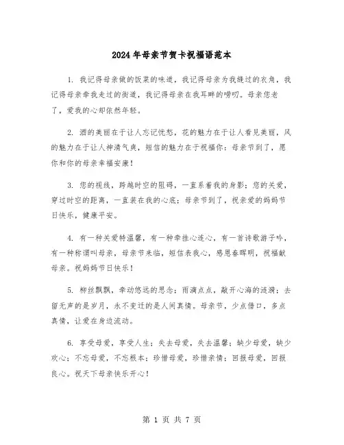 2024年母亲节贺卡祝福语范本(三篇)