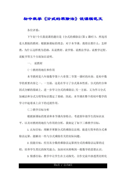 初中数学《分式的乘除法》说课稿范文.doc