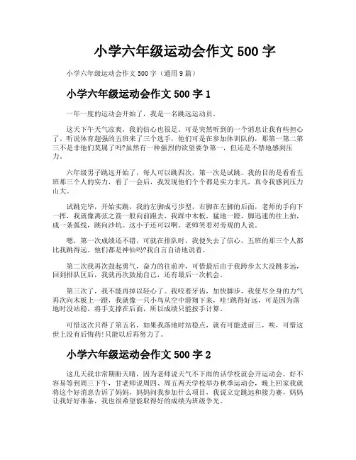 小学六年级运动会作文500字