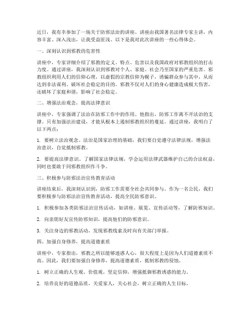 防邪法治讲座心得体会