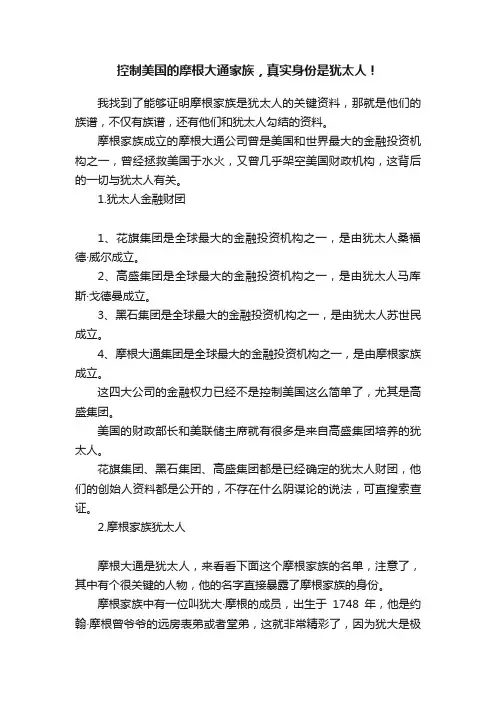 控制美国的摩根大通家族，真实身份是犹太人！