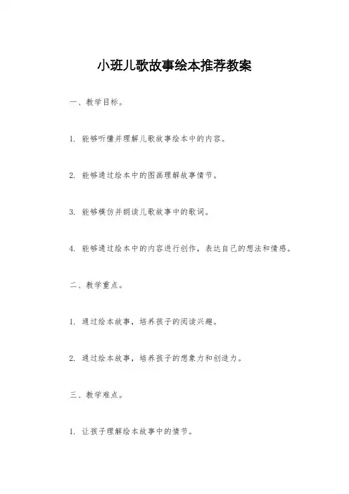 小班儿歌故事绘本推荐教案