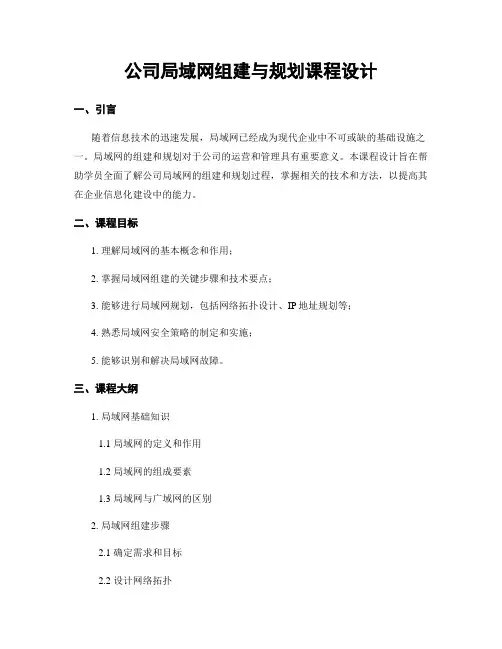 公司局域网组建与规划课程设计