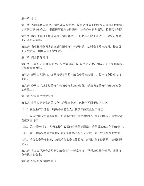 物业人员职业安全管理制度