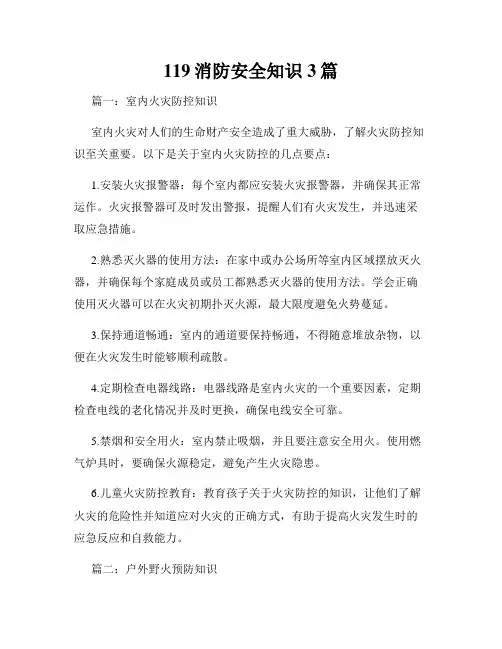 119消防安全知识3篇