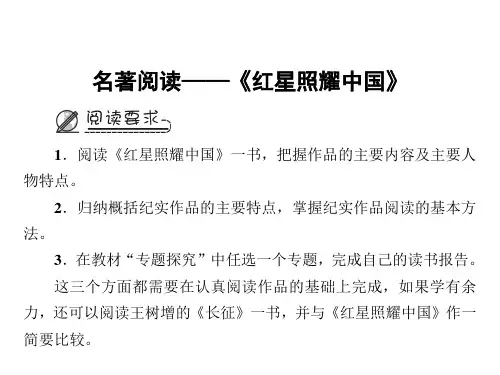 人教版八年级语文上册课件：第三单元名著阅读——《红星照耀中国》共10张PPT