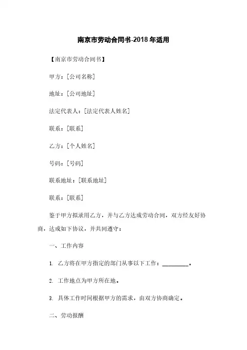 南京市劳动合同书-2018年适用