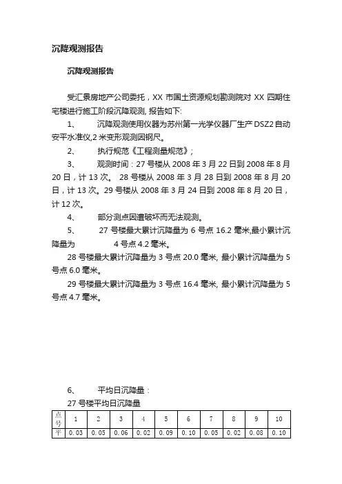 沉降观测报告