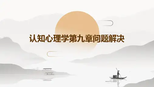 认知心理学第九章问题解决
