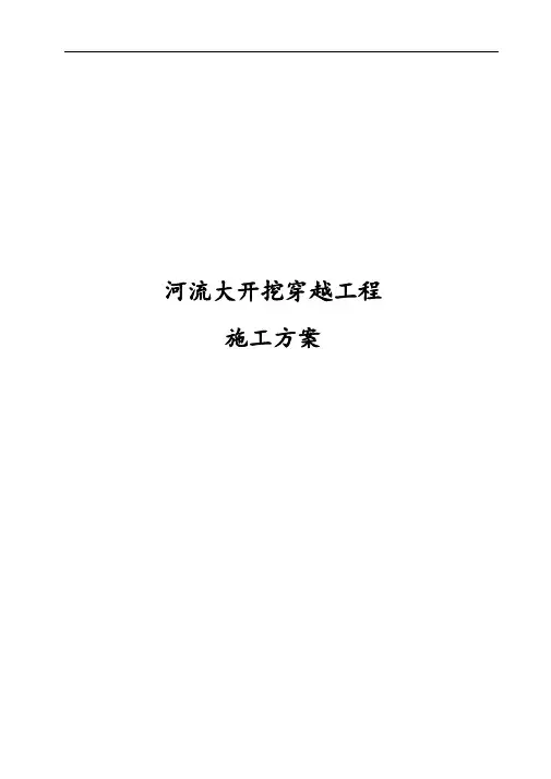 河流大开挖穿越工程施工方案