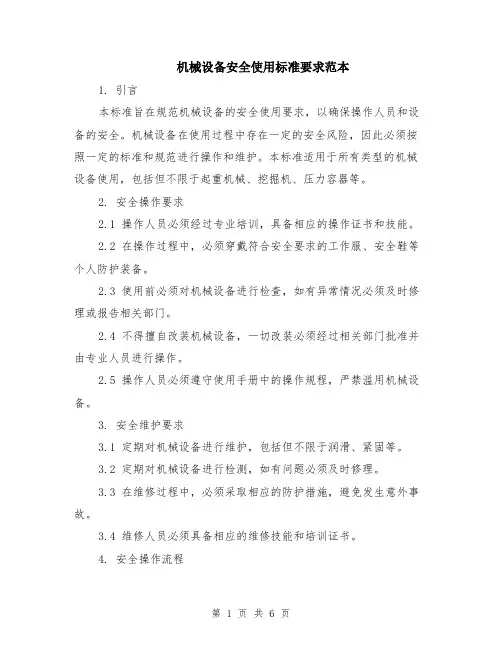 机械设备安全使用标准要求范本（2篇）