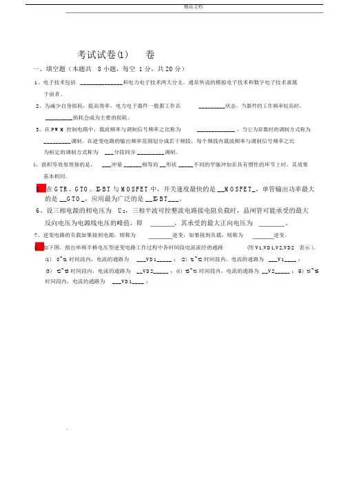 电力电子技术试题20套及答案.docx