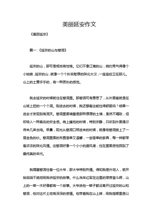 美丽延安作文