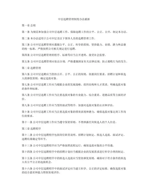 中层选聘管理制度办法最新