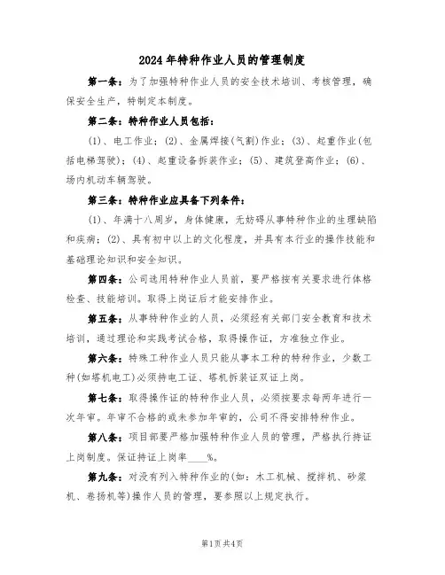 2024年特种作业人员的管理制度（二篇）