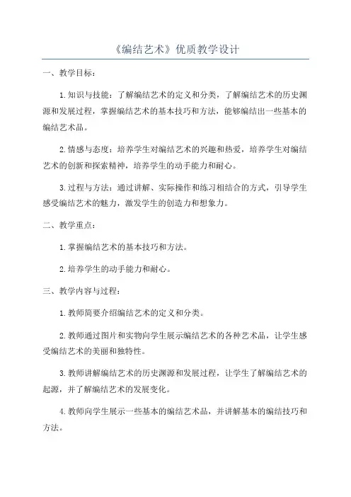 《编结艺术》优质教学设计