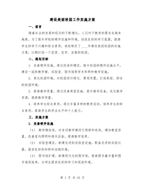 建设美丽校园工作实施方案(2篇)