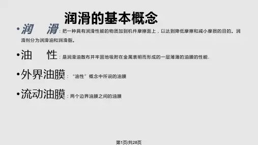 设备润滑基础知识PPT课件