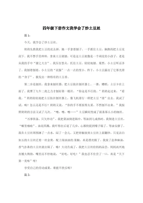 四年级下册作文我学会了炒土豆丝