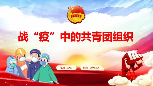 战疫中的共青团组织共青战疫ppt教学动态PPT课件