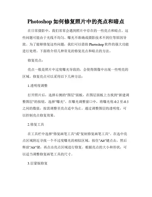 Photoshop如何修复照片中的亮点和暗点