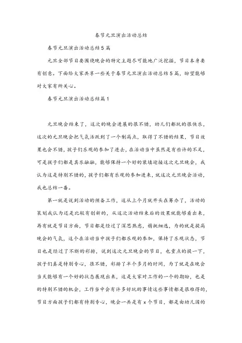 春节元旦演出活动总结