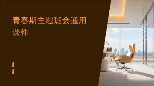 青春期主题班会通用课件