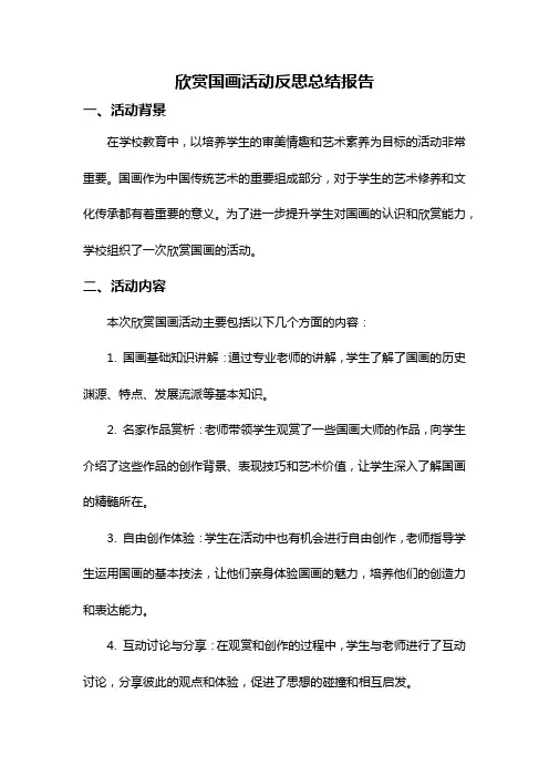 欣赏国画活动反思总结报告
