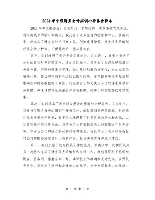 2024年中级财务会计实训心得体会样本(3篇)