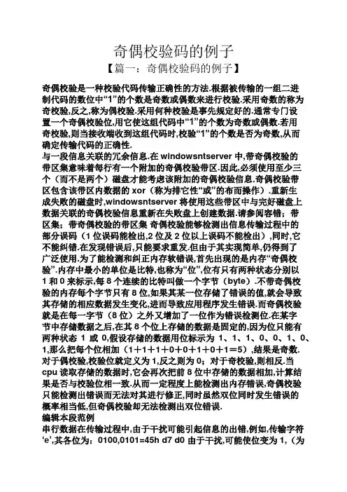 奇偶校验码的例子