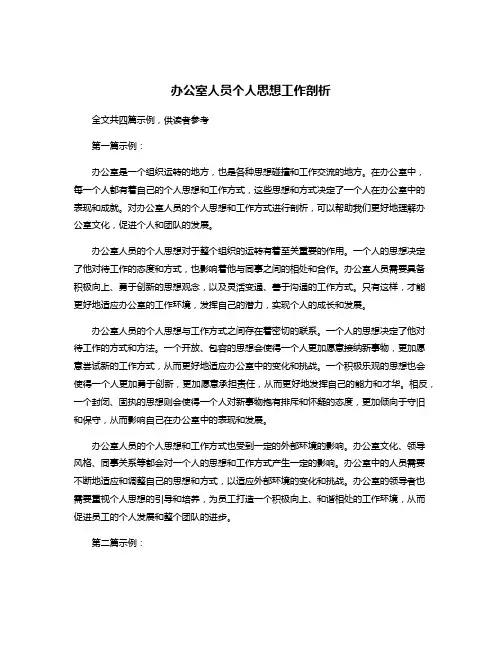 办公室人员个人思想工作剖析