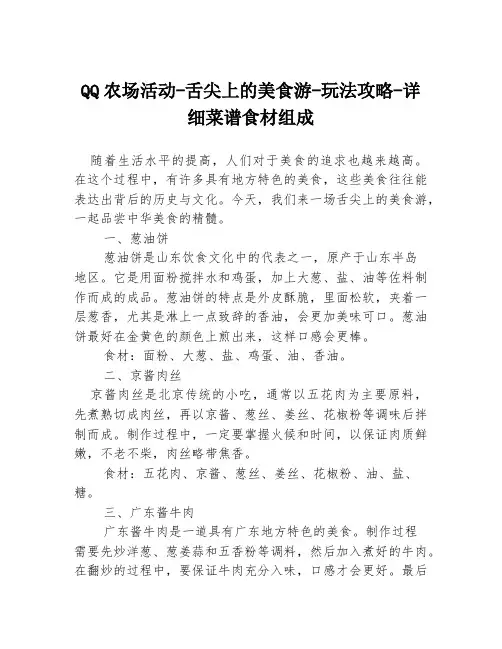 QQ农场活动-舌尖上的美食游-玩法攻略-详细菜谱食材组成