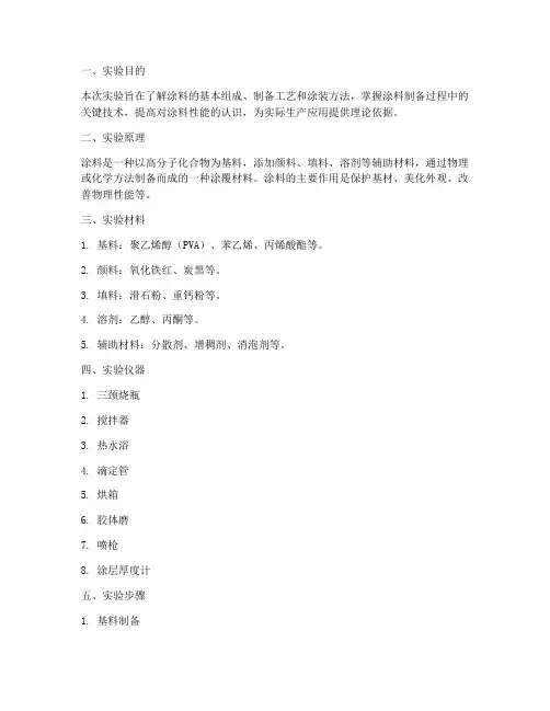 涂料的制备实验报告